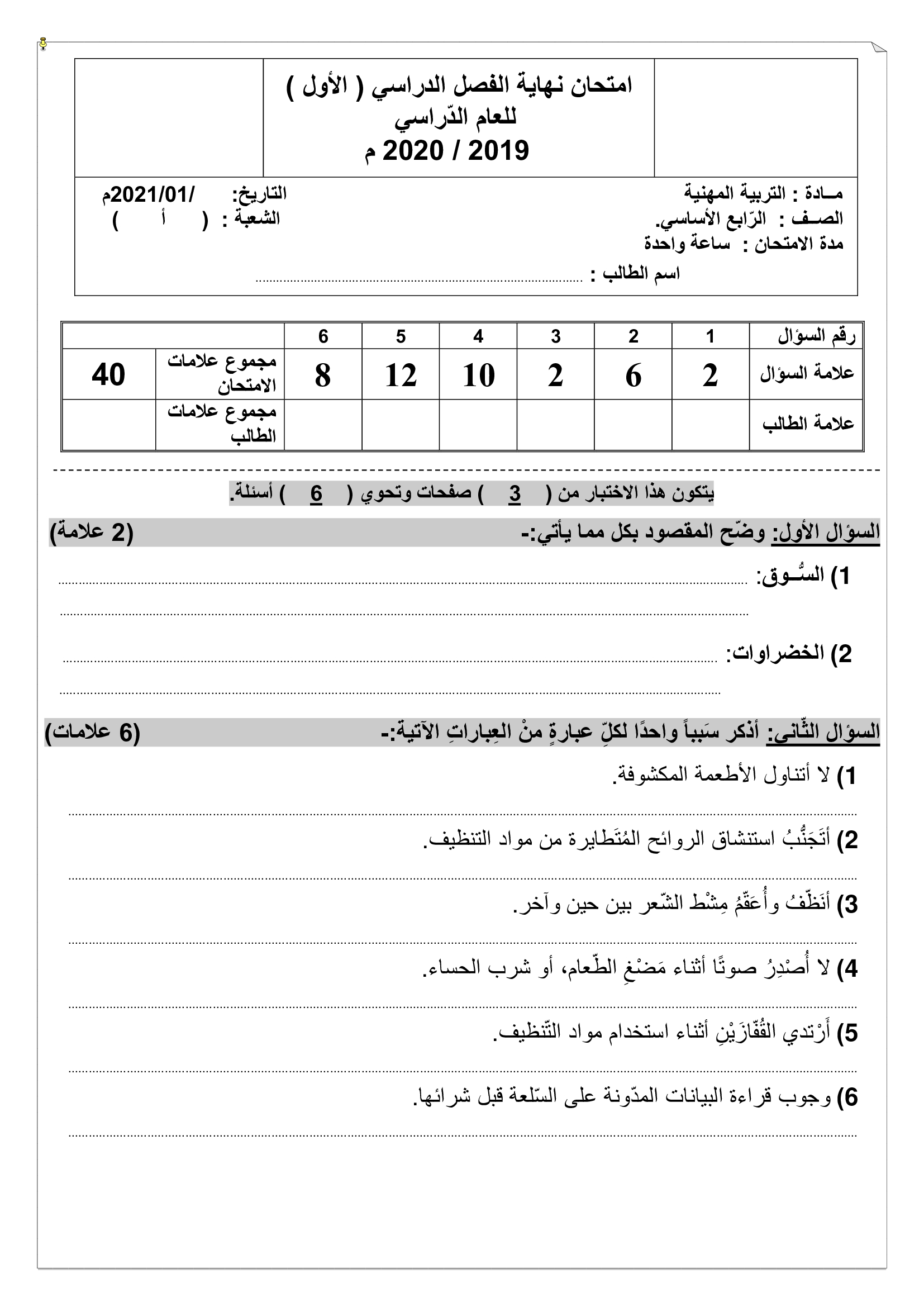 اختبار التربية المهنية نهاية الفصل الدراسي الاول للصف الرابع 2019